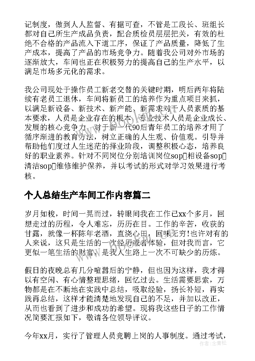 个人总结生产车间工作内容(通用8篇)