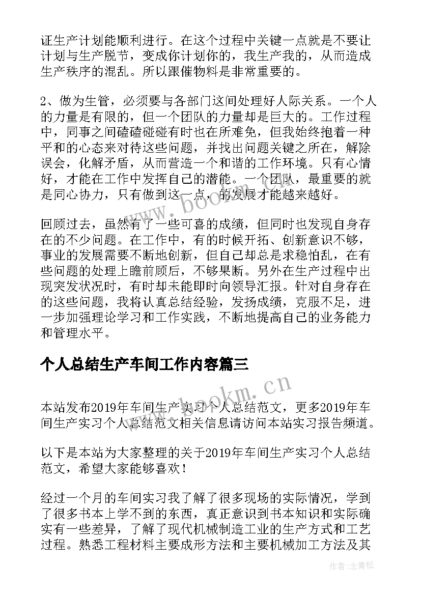 个人总结生产车间工作内容(通用8篇)