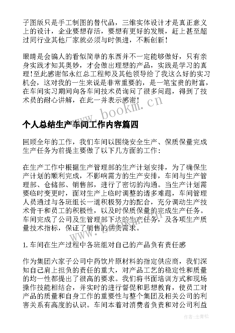 个人总结生产车间工作内容(通用8篇)