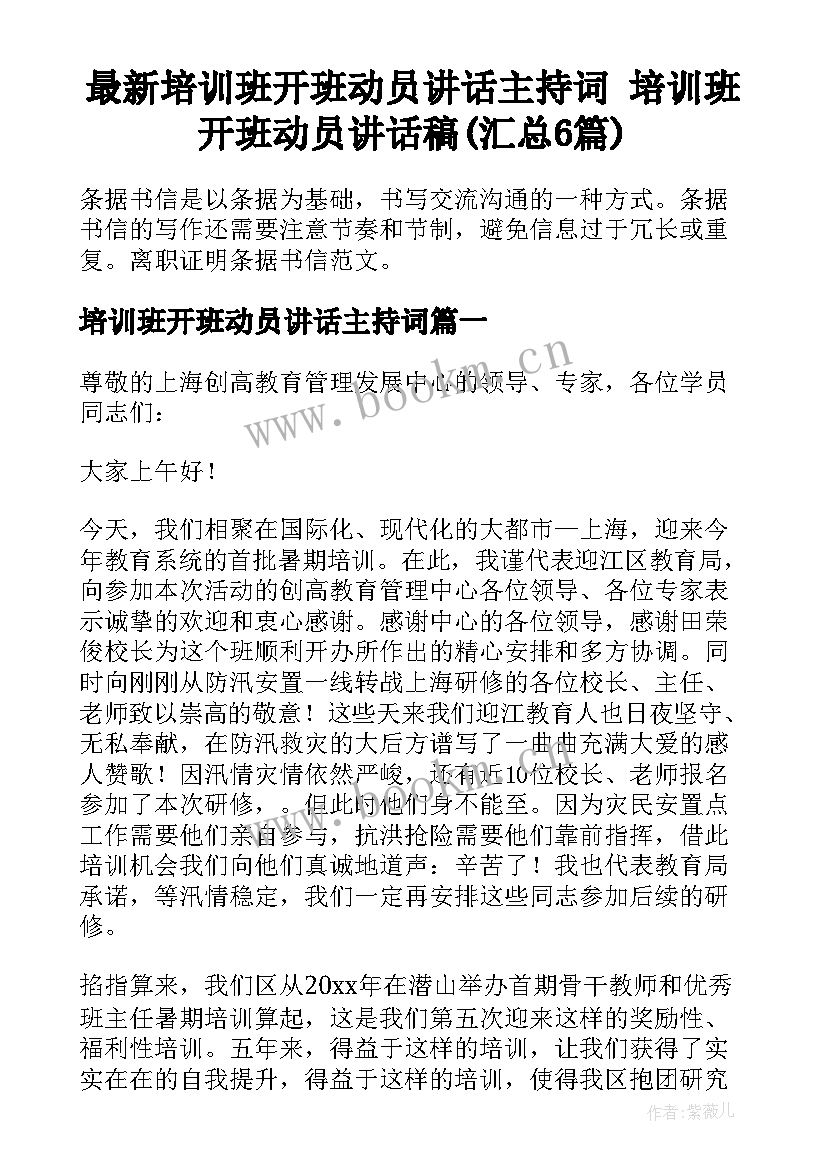 最新培训班开班动员讲话主持词 培训班开班动员讲话稿(汇总6篇)