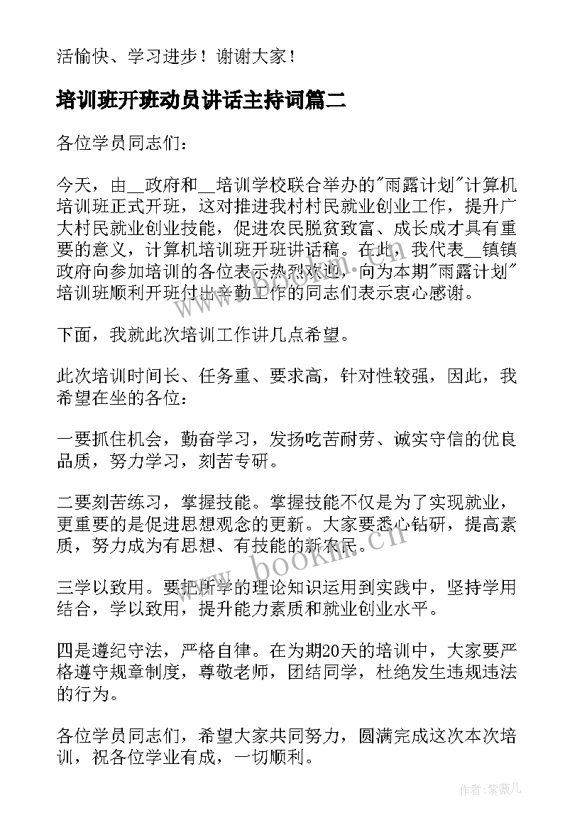 最新培训班开班动员讲话主持词 培训班开班动员讲话稿(汇总6篇)