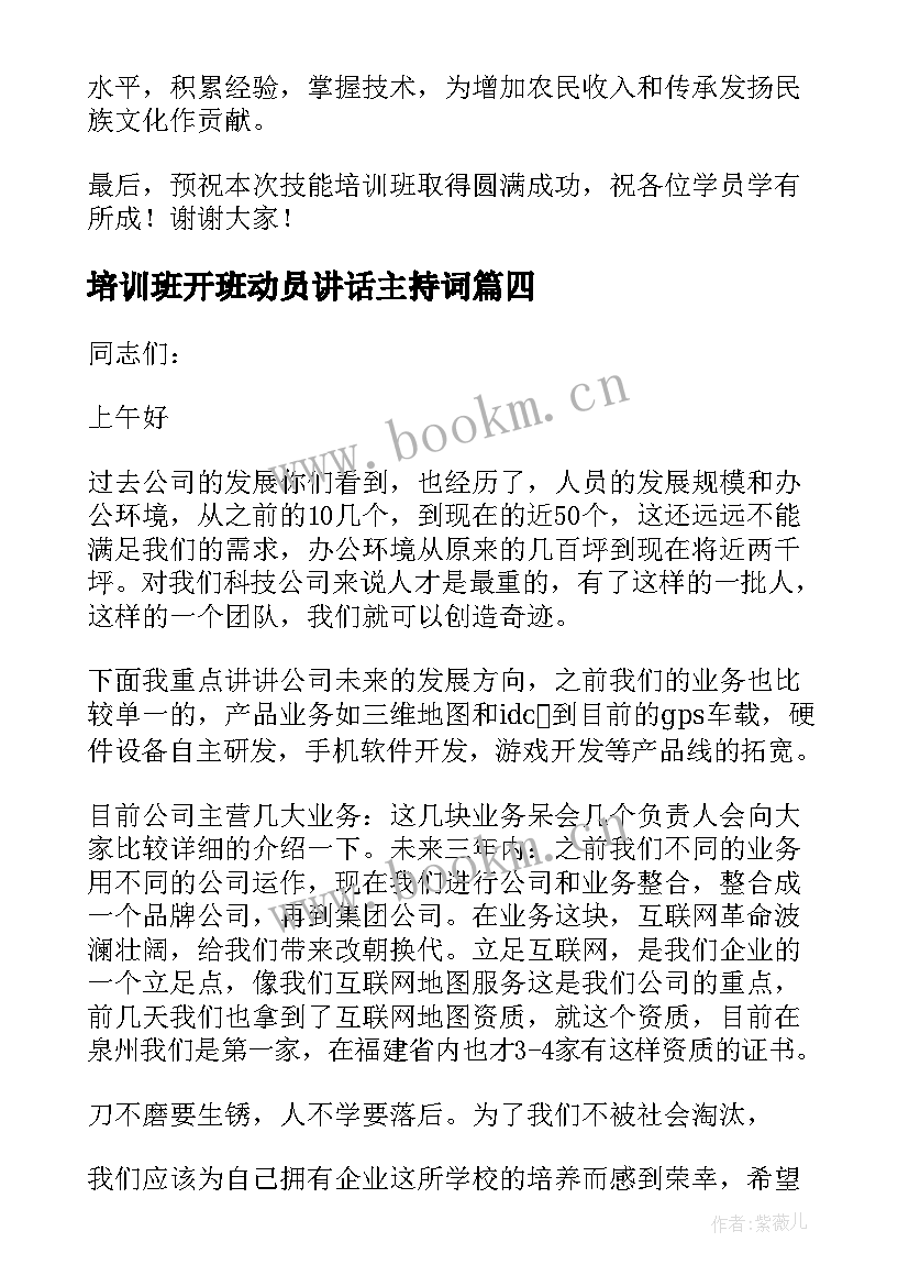 最新培训班开班动员讲话主持词 培训班开班动员讲话稿(汇总6篇)