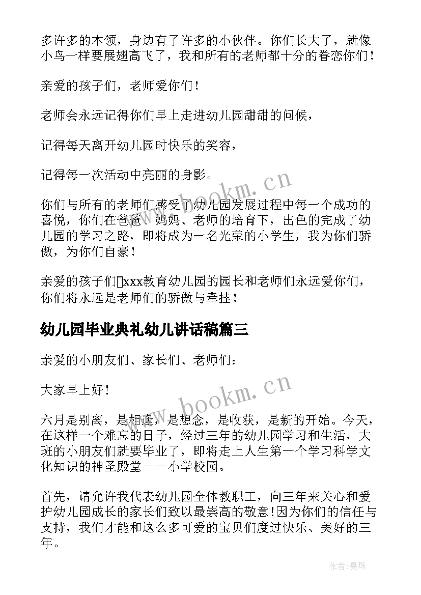 幼儿园毕业典礼幼儿讲话稿 幼儿园毕业典礼讲话稿(精选12篇)