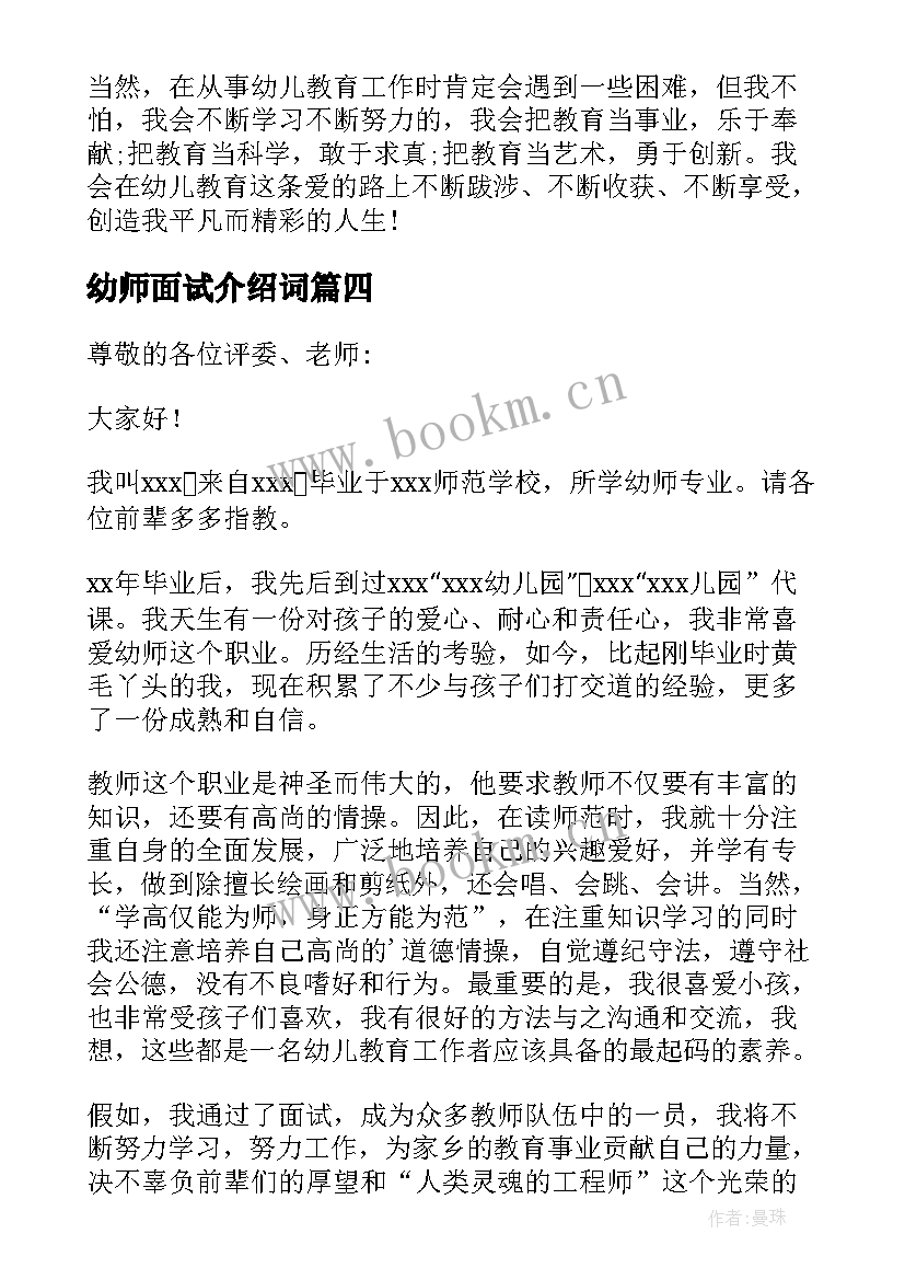 最新幼师面试介绍词 幼师面试自我介绍(大全5篇)