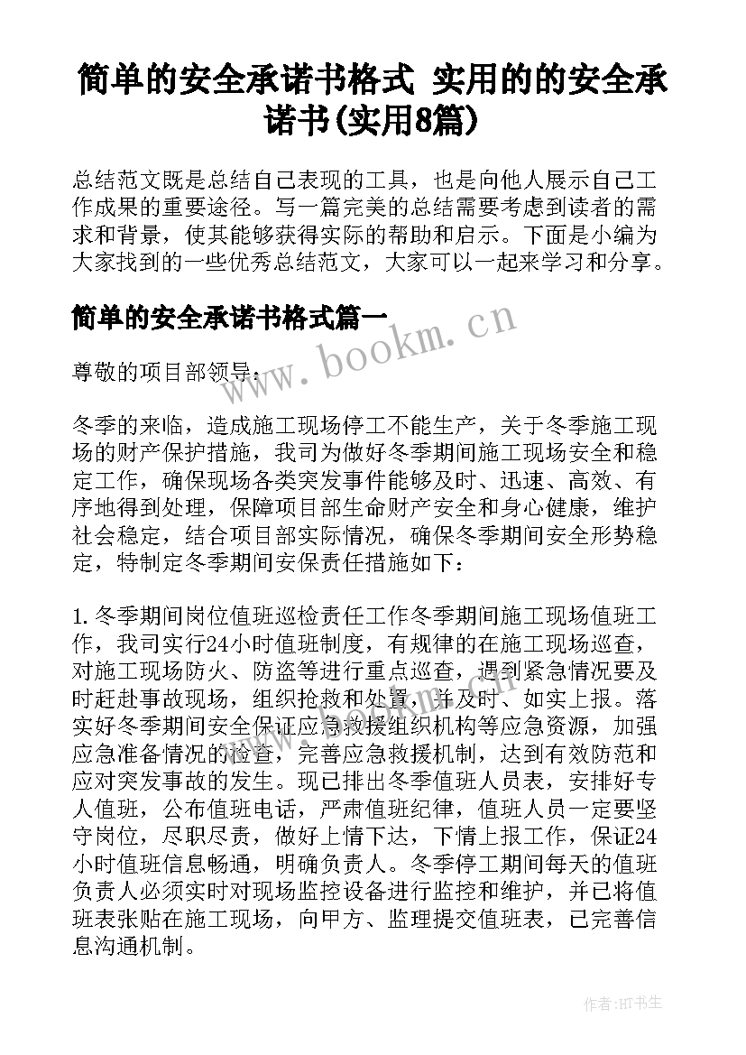 简单的安全承诺书格式 实用的的安全承诺书(实用8篇)