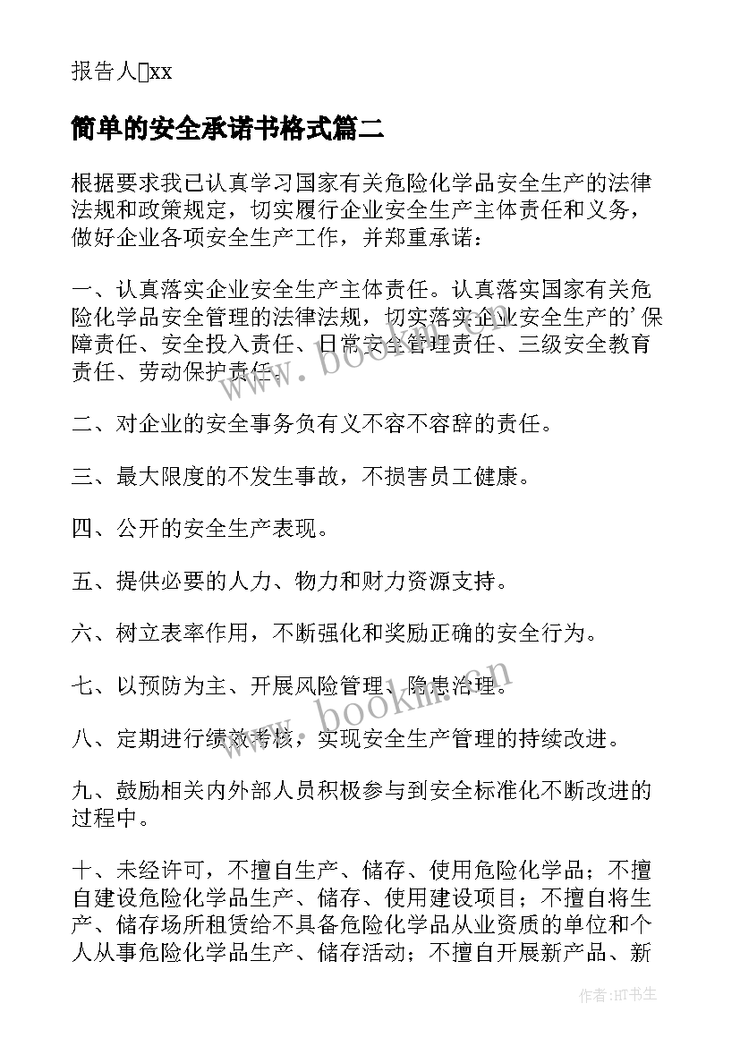 简单的安全承诺书格式 实用的的安全承诺书(实用8篇)