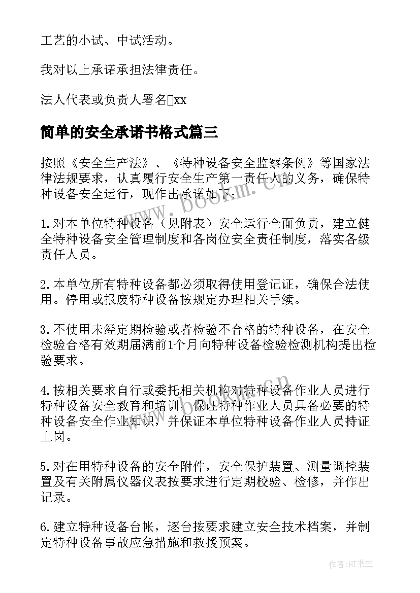 简单的安全承诺书格式 实用的的安全承诺书(实用8篇)