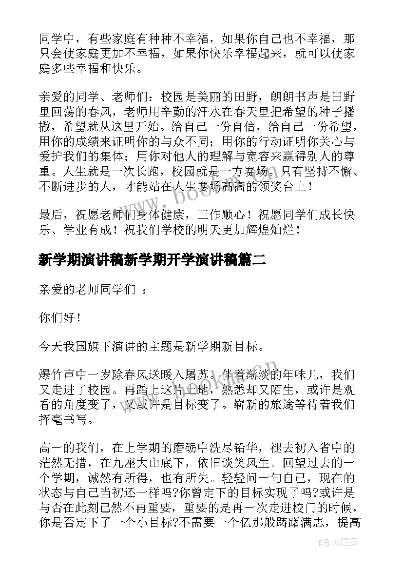 最新新学期演讲稿新学期开学演讲稿(精选8篇)