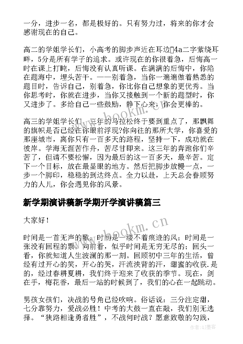 最新新学期演讲稿新学期开学演讲稿(精选8篇)