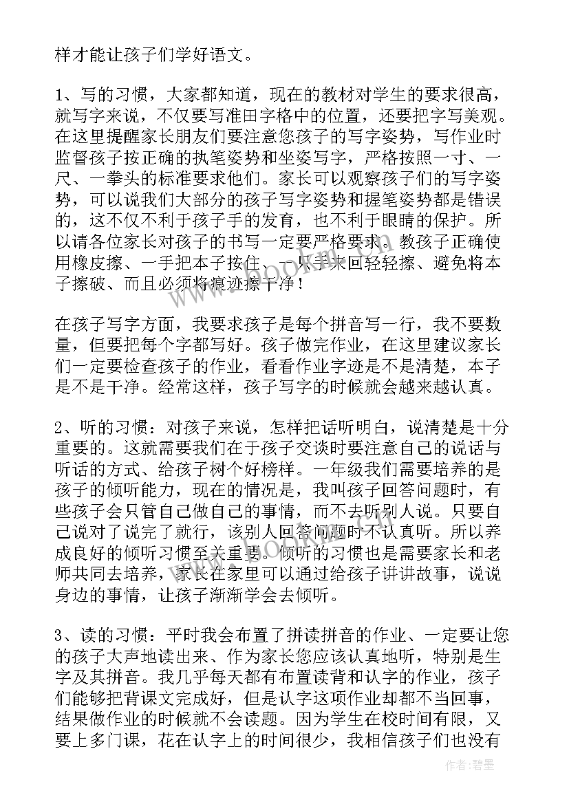 一年级上学期期末家长会家长发言稿(模板8篇)