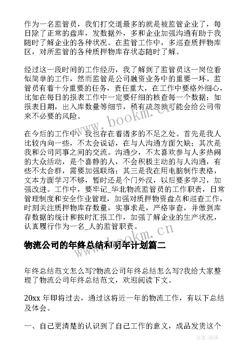 物流公司的年终总结和明年计划(精选14篇)