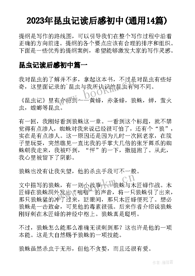 2023年昆虫记读后感初中(通用14篇)