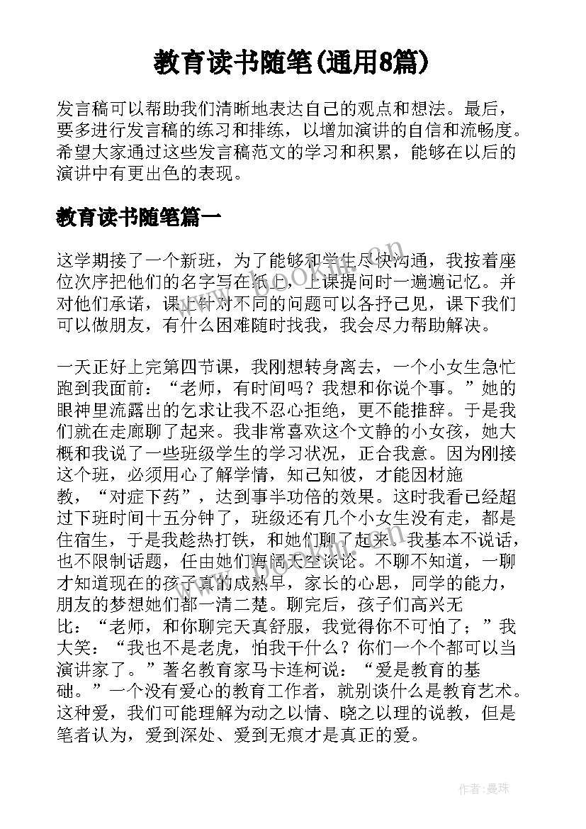 教育读书随笔(通用8篇)