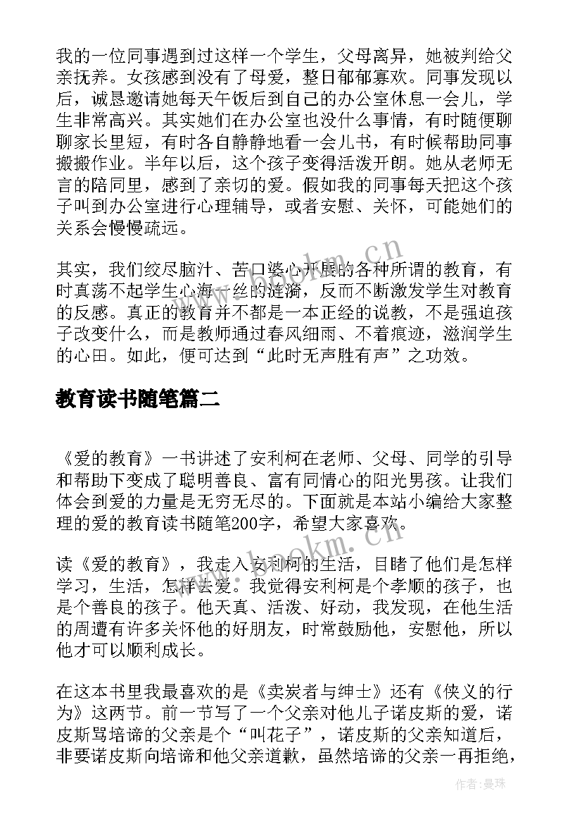 教育读书随笔(通用8篇)