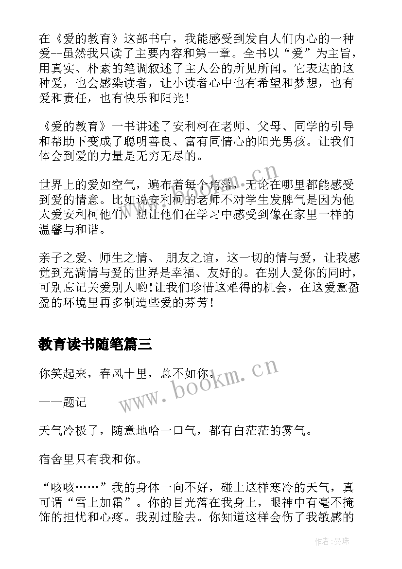 教育读书随笔(通用8篇)