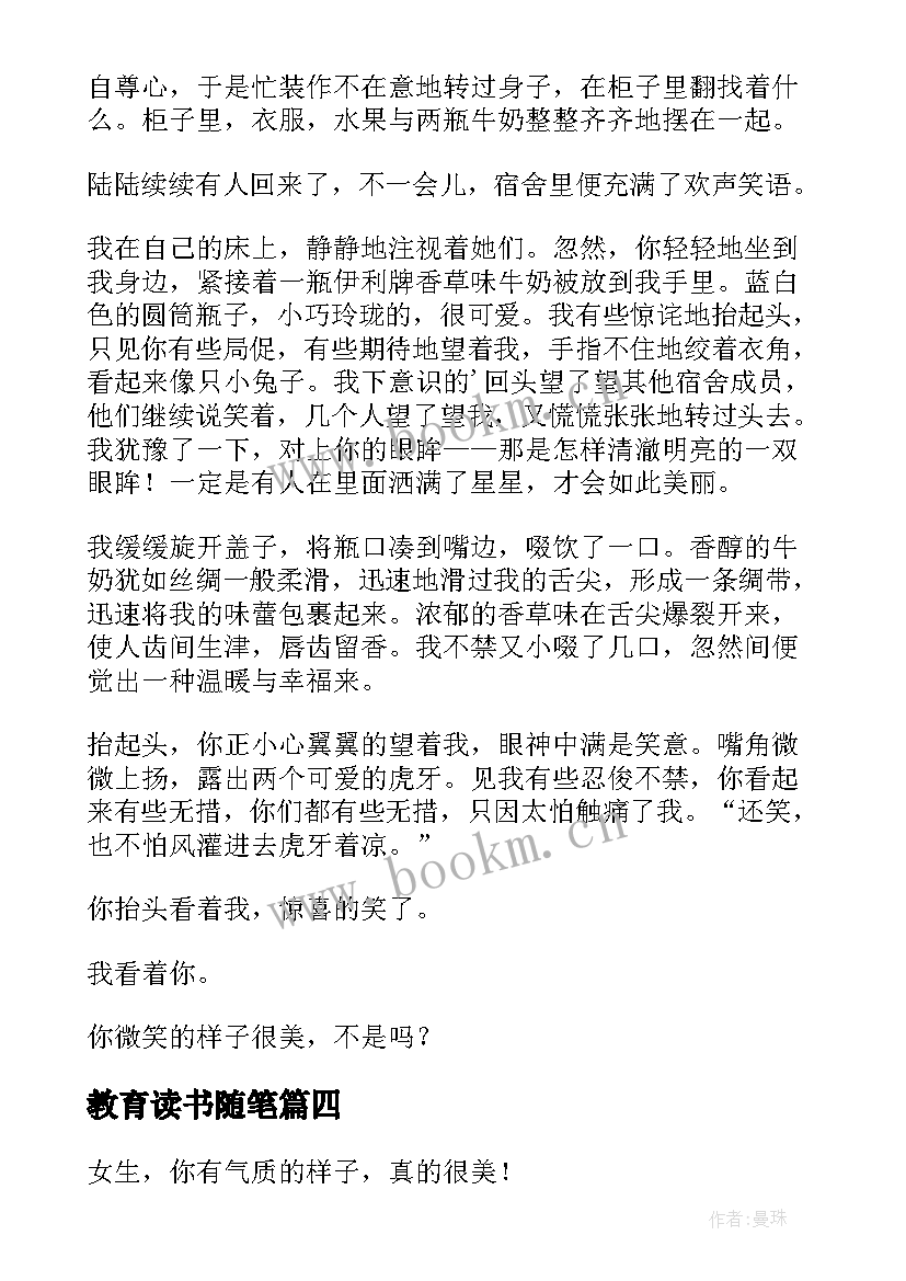 教育读书随笔(通用8篇)