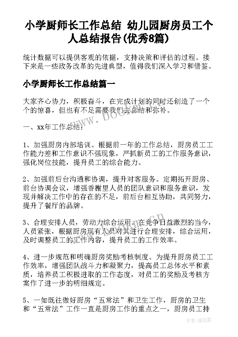 小学厨师长工作总结 幼儿园厨房员工个人总结报告(优秀8篇)