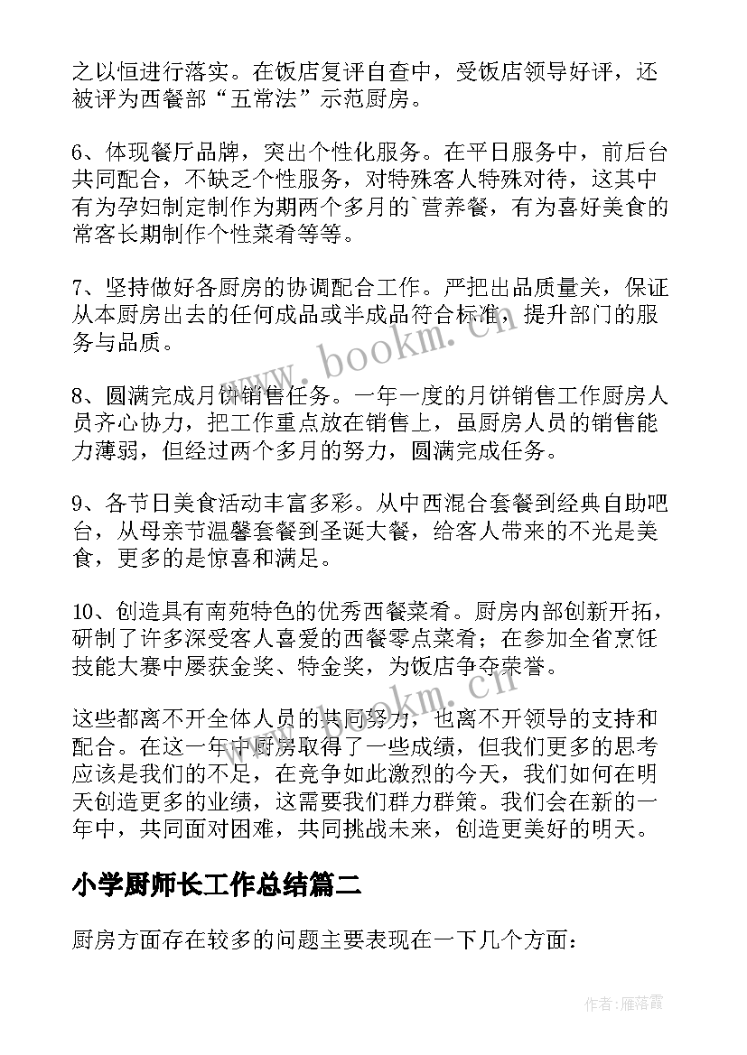 小学厨师长工作总结 幼儿园厨房员工个人总结报告(优秀8篇)