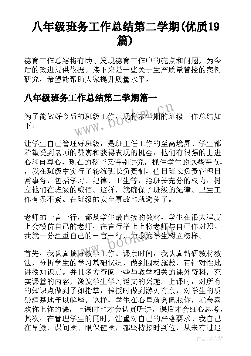 八年级班务工作总结第二学期(优质19篇)