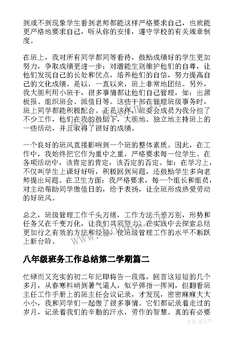 八年级班务工作总结第二学期(优质19篇)