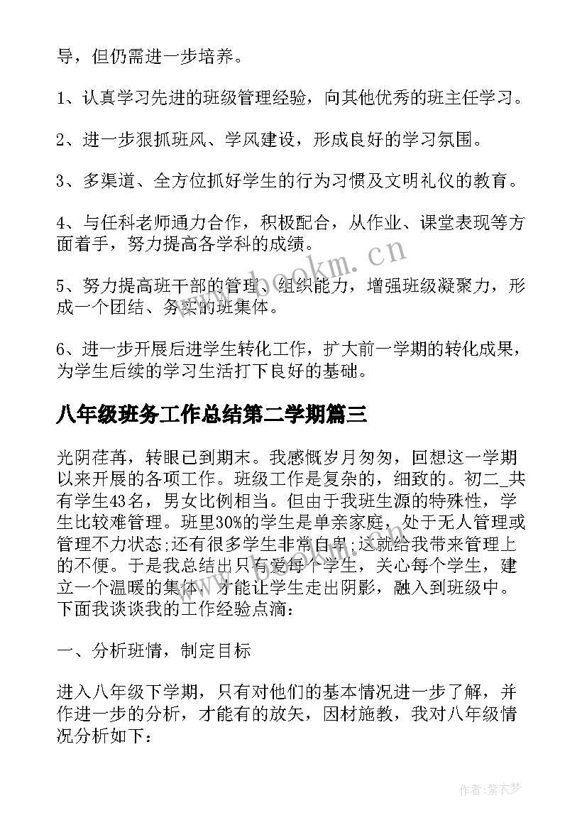 八年级班务工作总结第二学期(优质19篇)