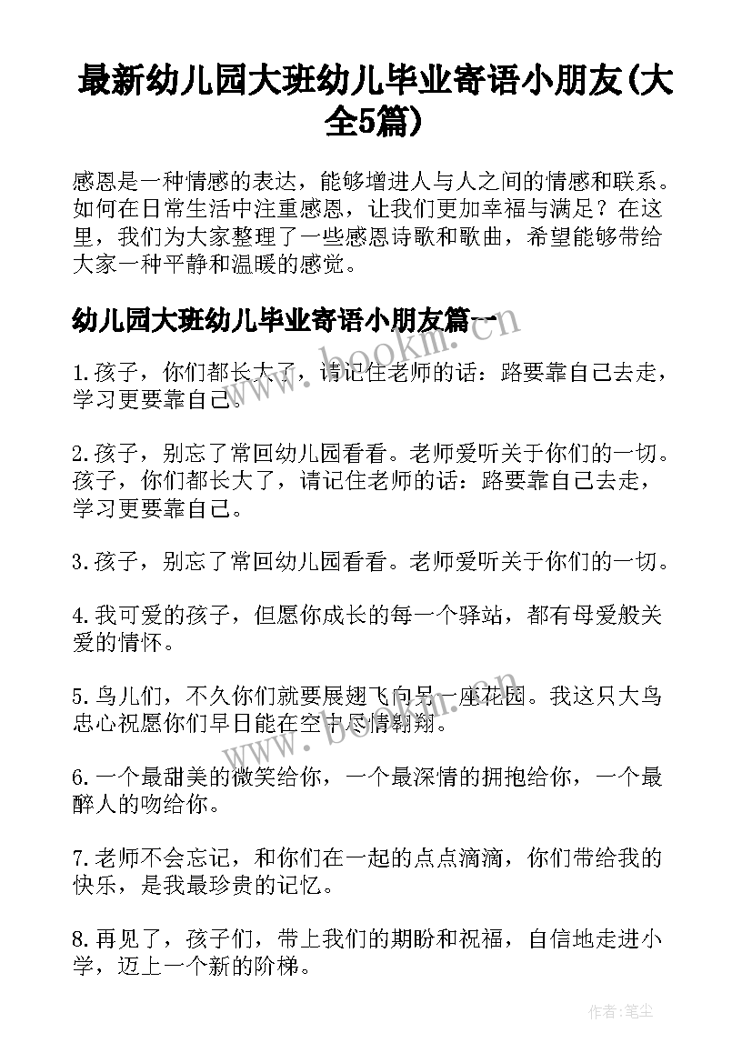 最新幼儿园大班幼儿毕业寄语小朋友(大全5篇)