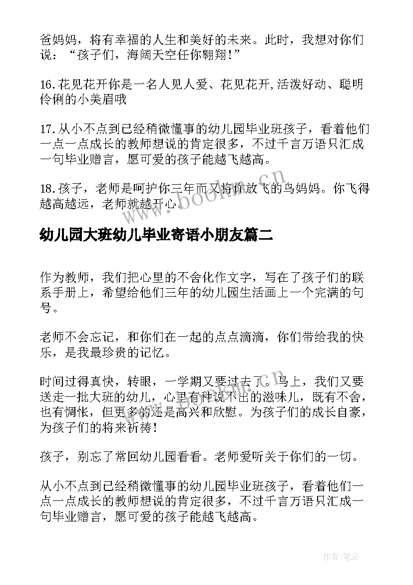 最新幼儿园大班幼儿毕业寄语小朋友(大全5篇)