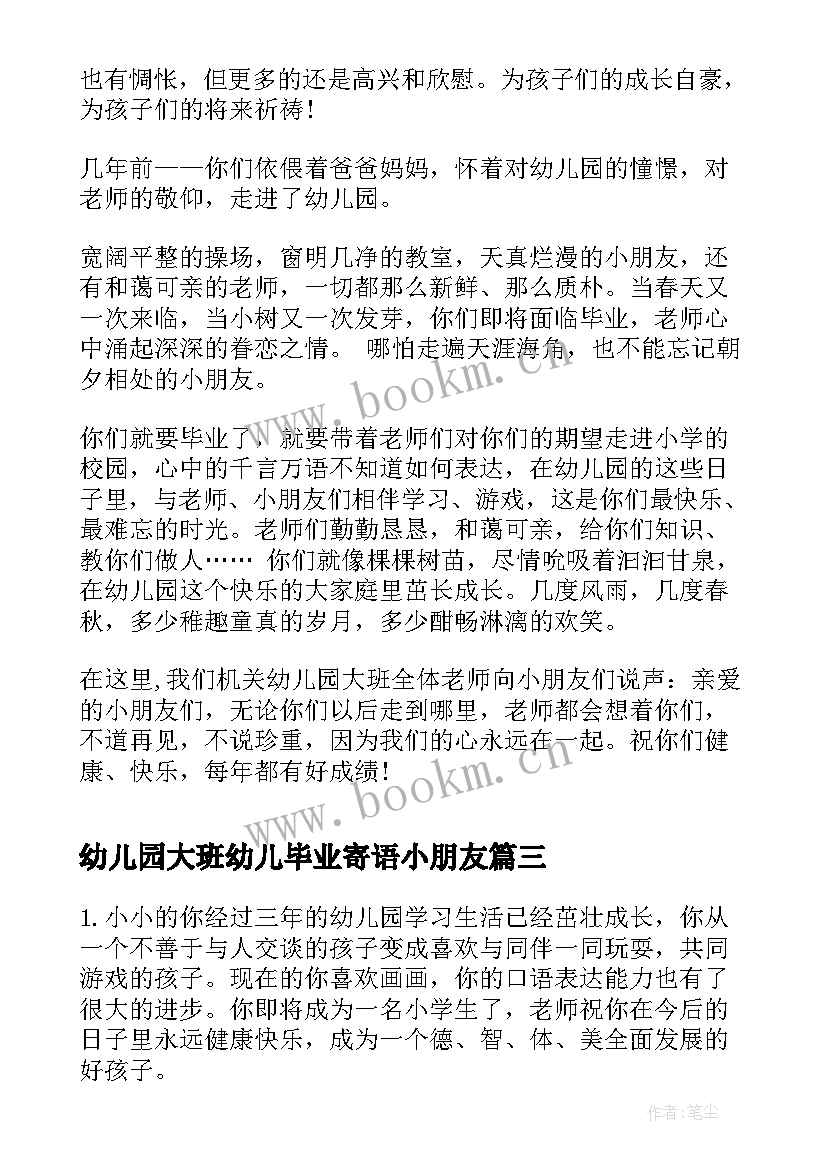 最新幼儿园大班幼儿毕业寄语小朋友(大全5篇)