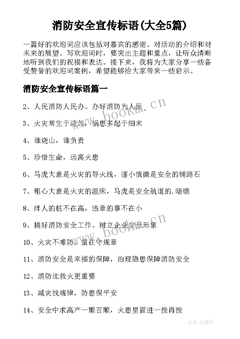 消防安全宣传标语(大全5篇)