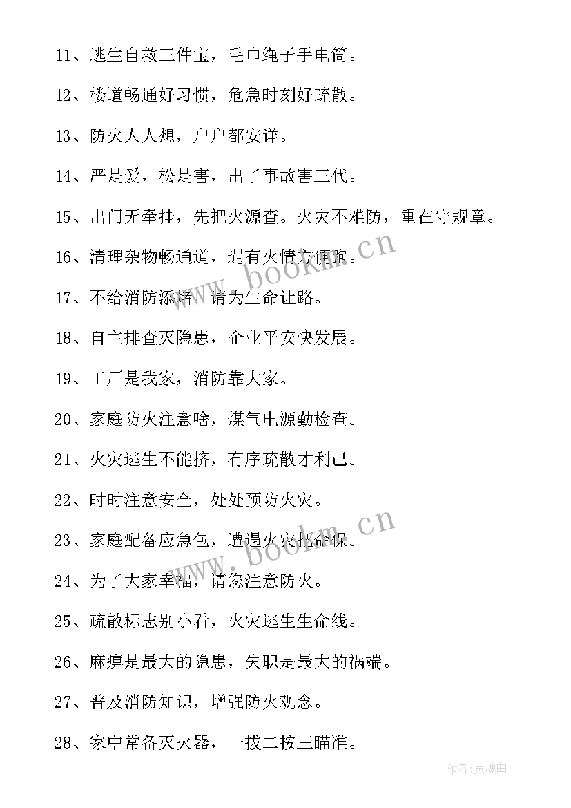 消防安全宣传标语(大全5篇)