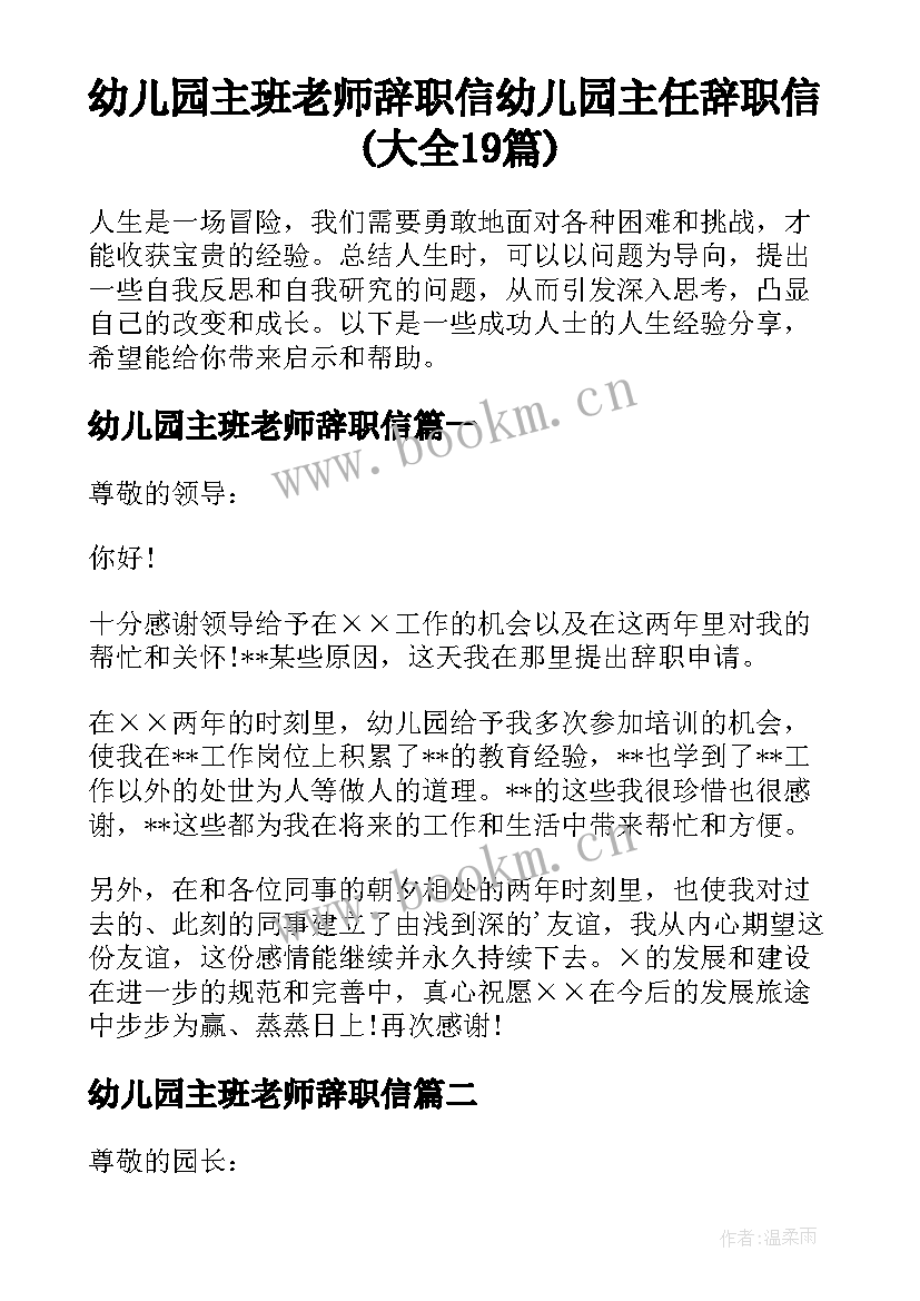 幼儿园主班老师辞职信 幼儿园主任辞职信(大全19篇)