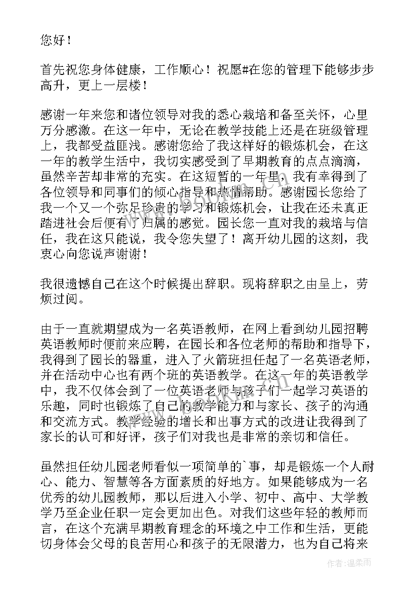 幼儿园主班老师辞职信 幼儿园主任辞职信(大全19篇)