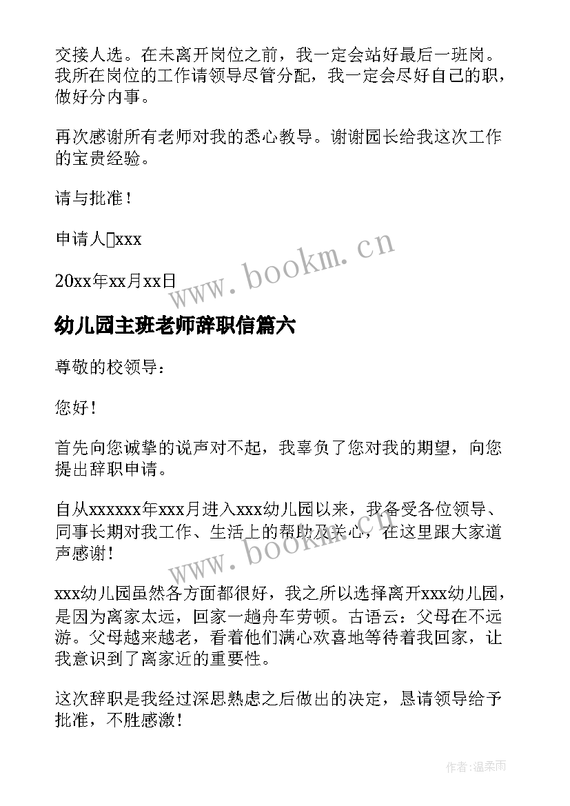 幼儿园主班老师辞职信 幼儿园主任辞职信(大全19篇)