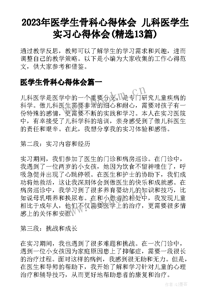 2023年医学生骨科心得体会 儿科医学生实习心得体会(精选13篇)