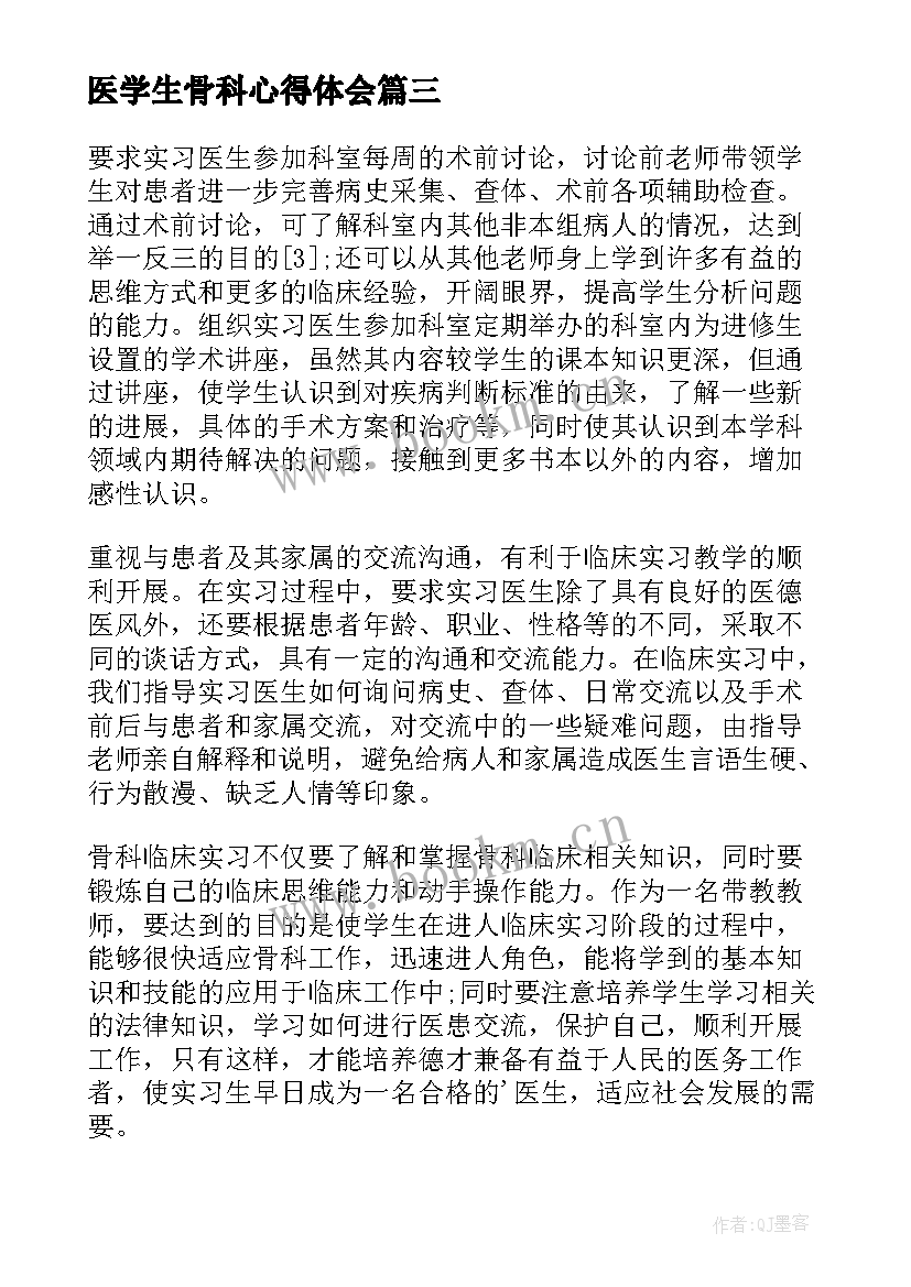 2023年医学生骨科心得体会 儿科医学生实习心得体会(精选13篇)