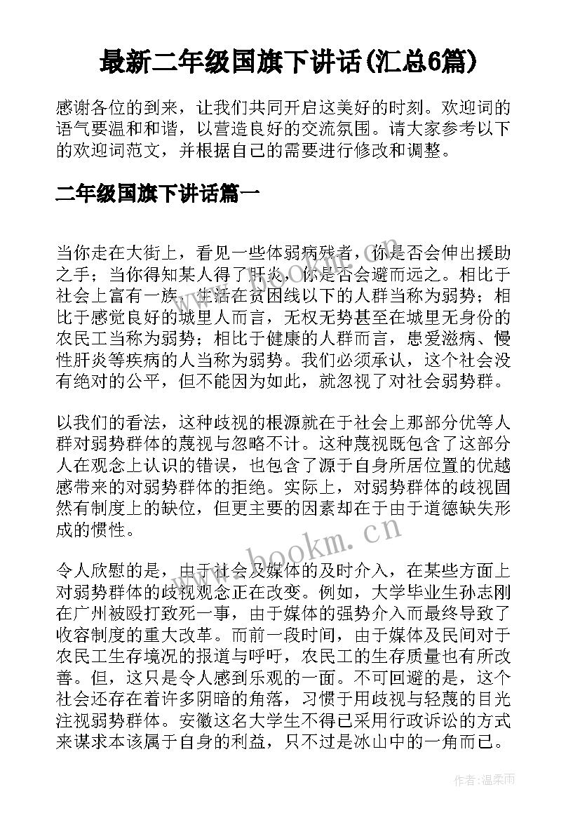 最新二年级国旗下讲话(汇总6篇)