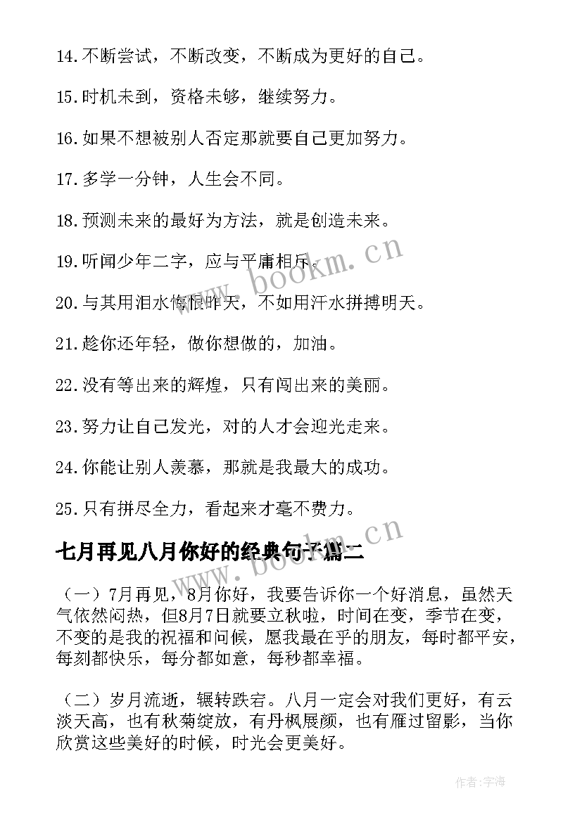 七月再见八月你好的经典句子(优秀8篇)