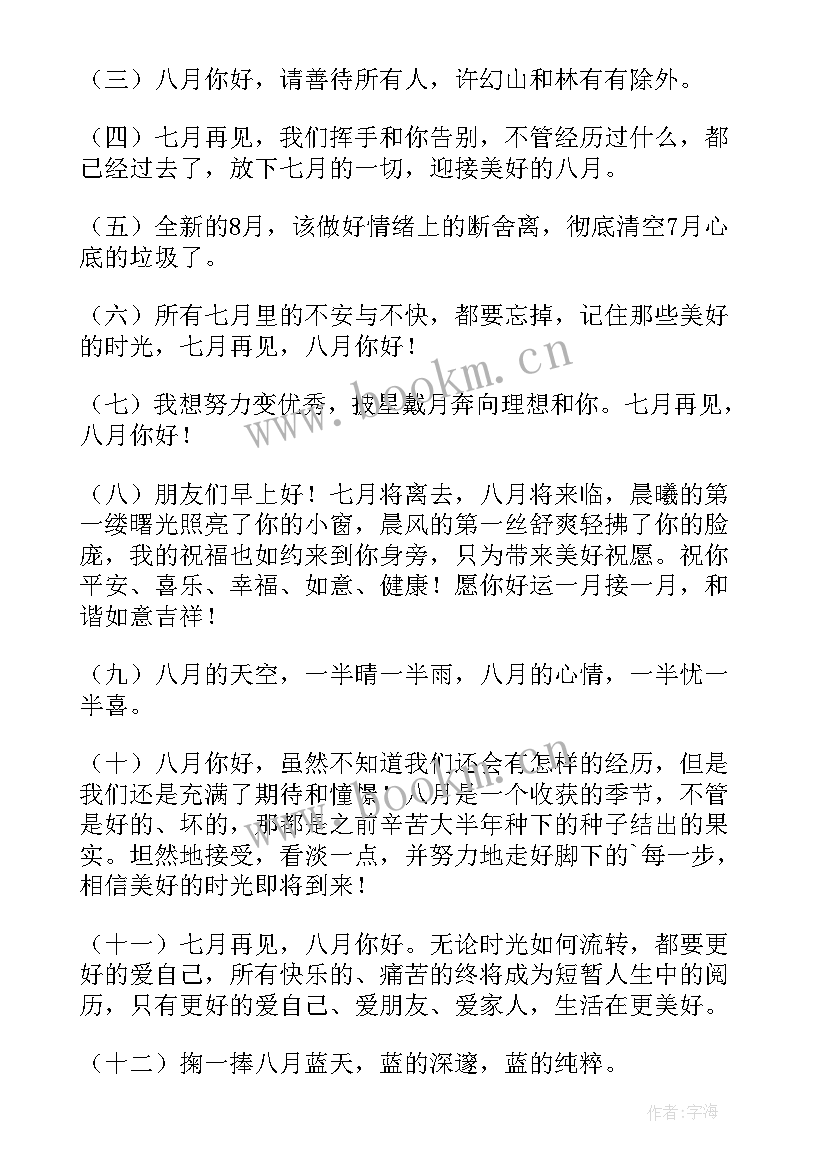 七月再见八月你好的经典句子(优秀8篇)