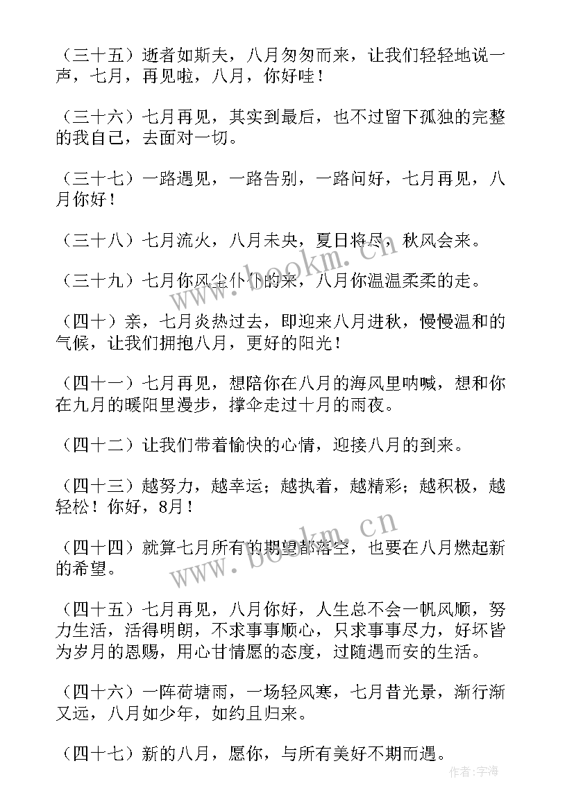 七月再见八月你好的经典句子(优秀8篇)