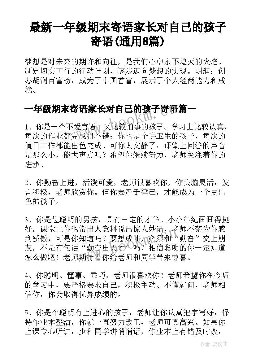 最新一年级期末寄语家长对自己的孩子寄语(通用8篇)