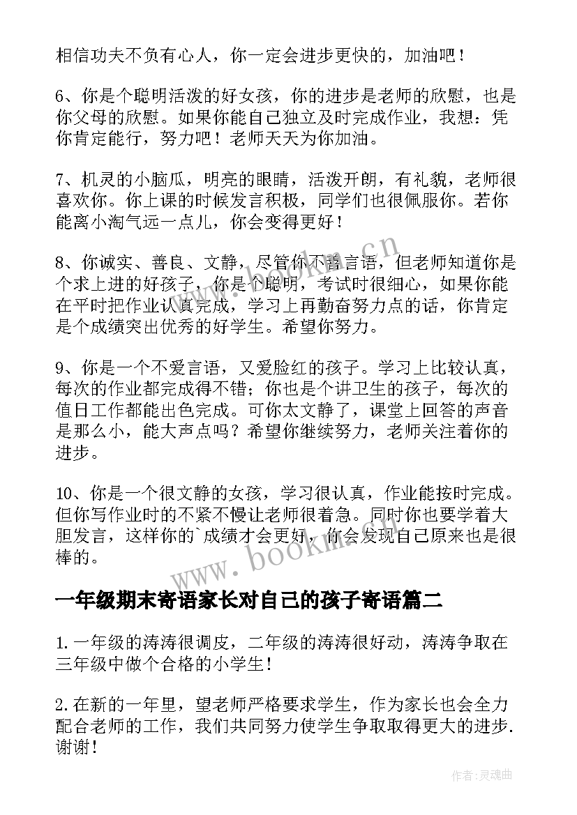 最新一年级期末寄语家长对自己的孩子寄语(通用8篇)