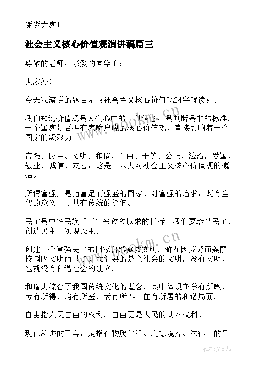 2023年社会主义核心价值观演讲稿(大全17篇)