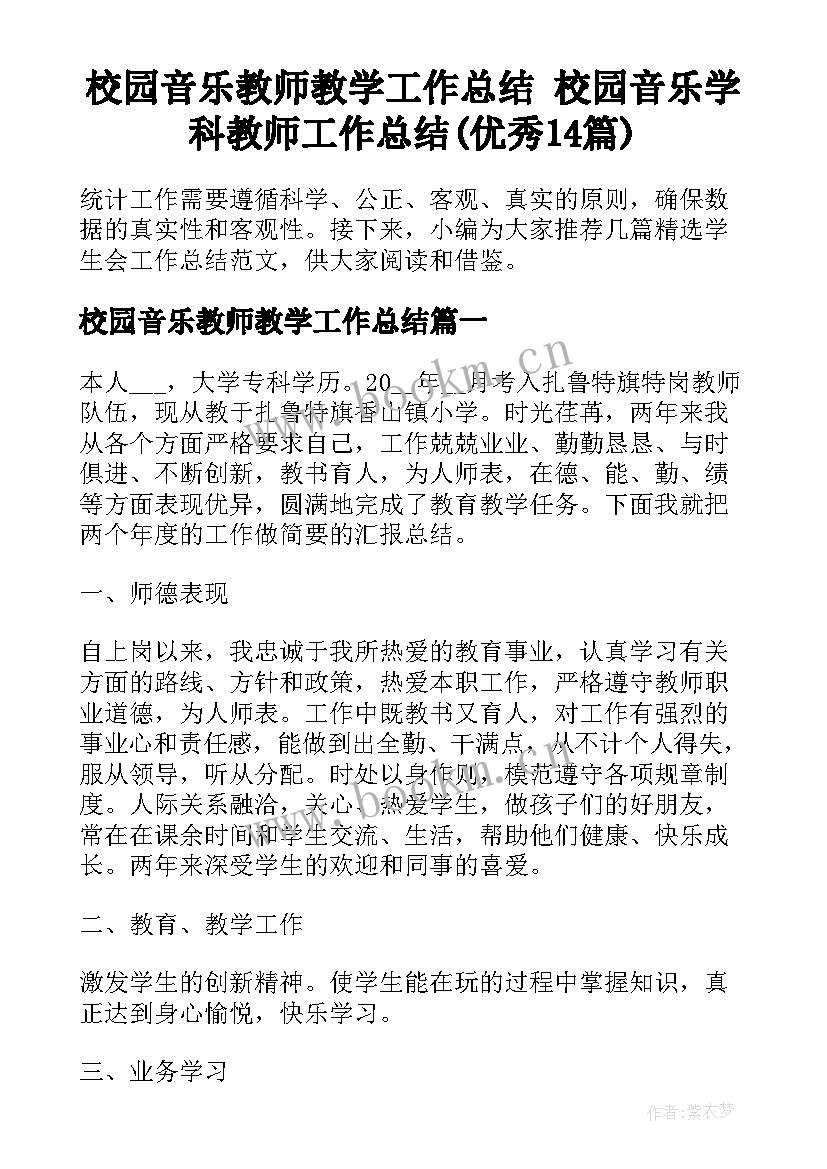 校园音乐教师教学工作总结 校园音乐学科教师工作总结(优秀14篇)