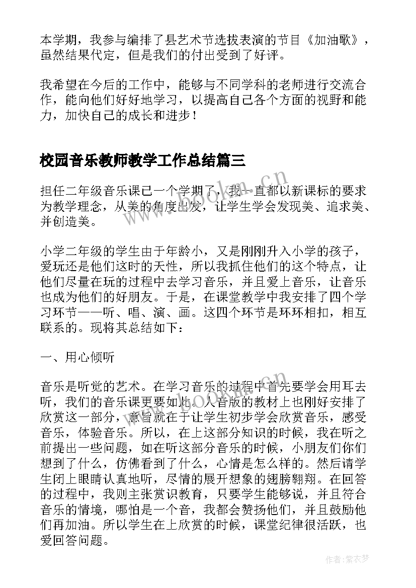 校园音乐教师教学工作总结 校园音乐学科教师工作总结(优秀14篇)