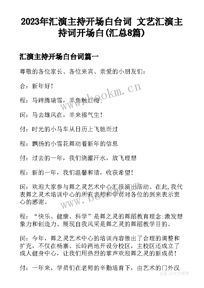 2023年汇演主持开场白台词 文艺汇演主持词开场白(汇总8篇)