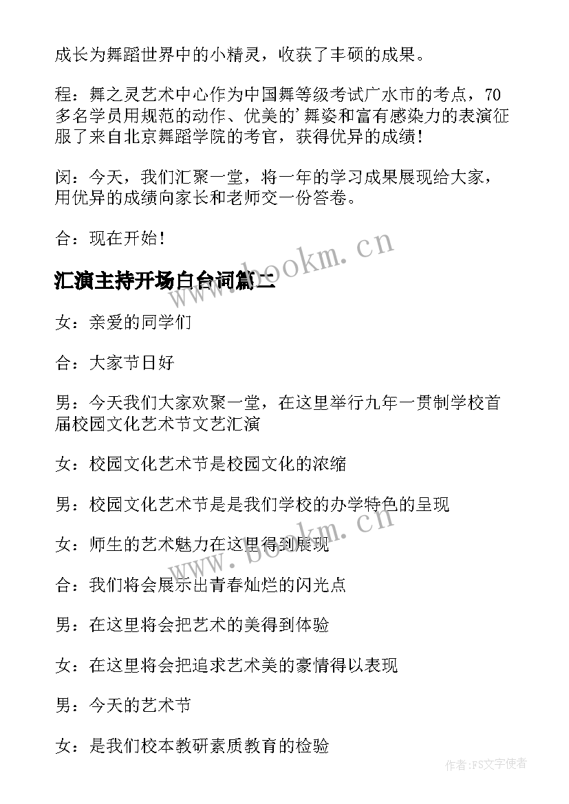 2023年汇演主持开场白台词 文艺汇演主持词开场白(汇总8篇)