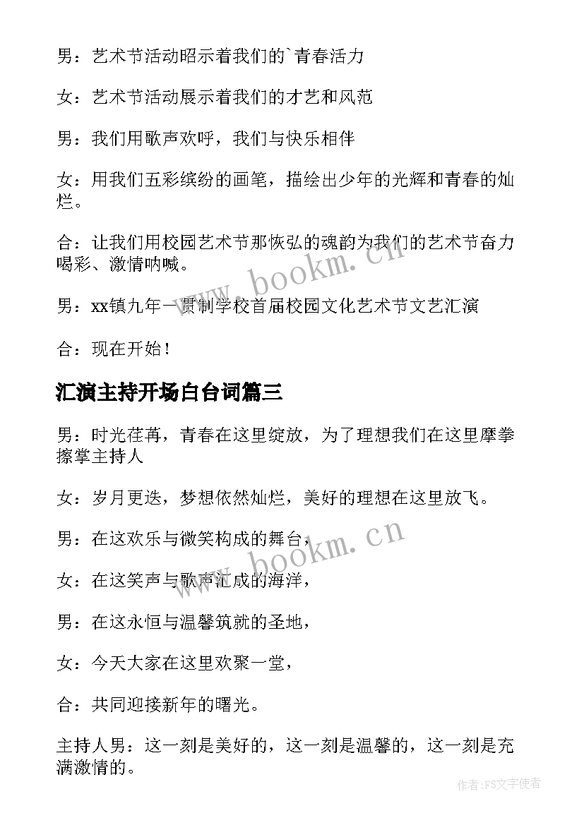 2023年汇演主持开场白台词 文艺汇演主持词开场白(汇总8篇)