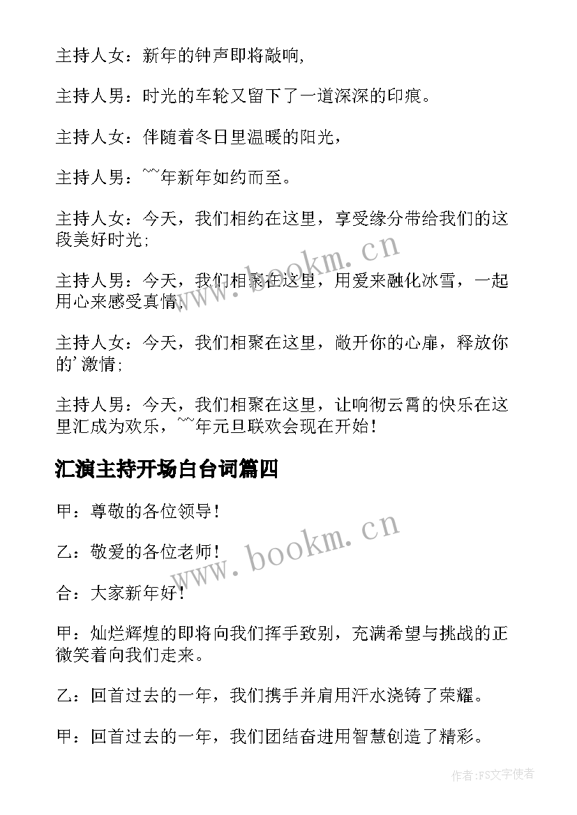 2023年汇演主持开场白台词 文艺汇演主持词开场白(汇总8篇)