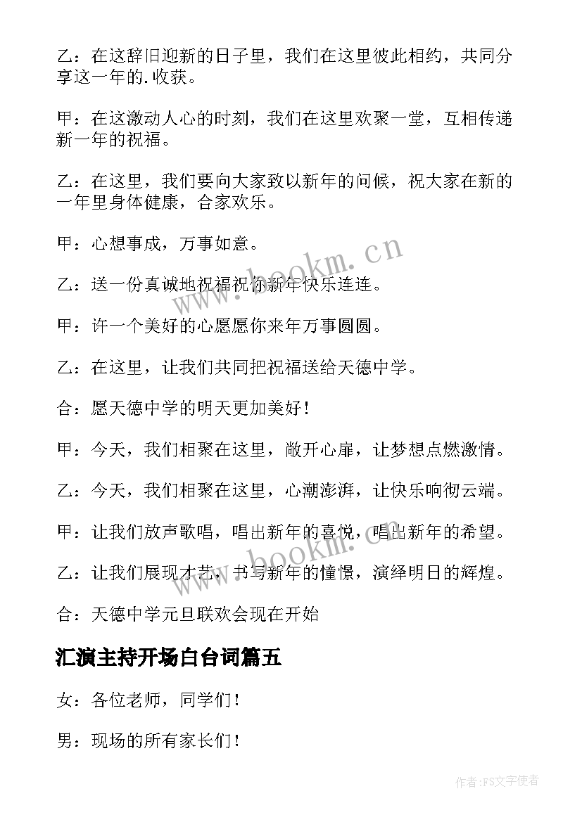 2023年汇演主持开场白台词 文艺汇演主持词开场白(汇总8篇)