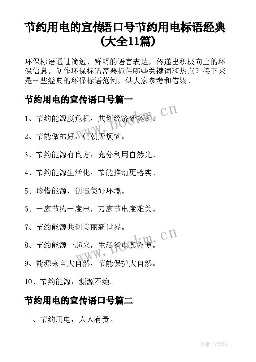 节约用电的宣传语口号 节约用电标语经典(大全11篇)